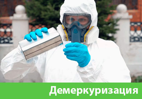 Демеркуризация — удаление ртути в городе Бердск