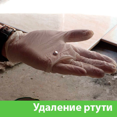 Профессиональное удаление ртути в Бердске